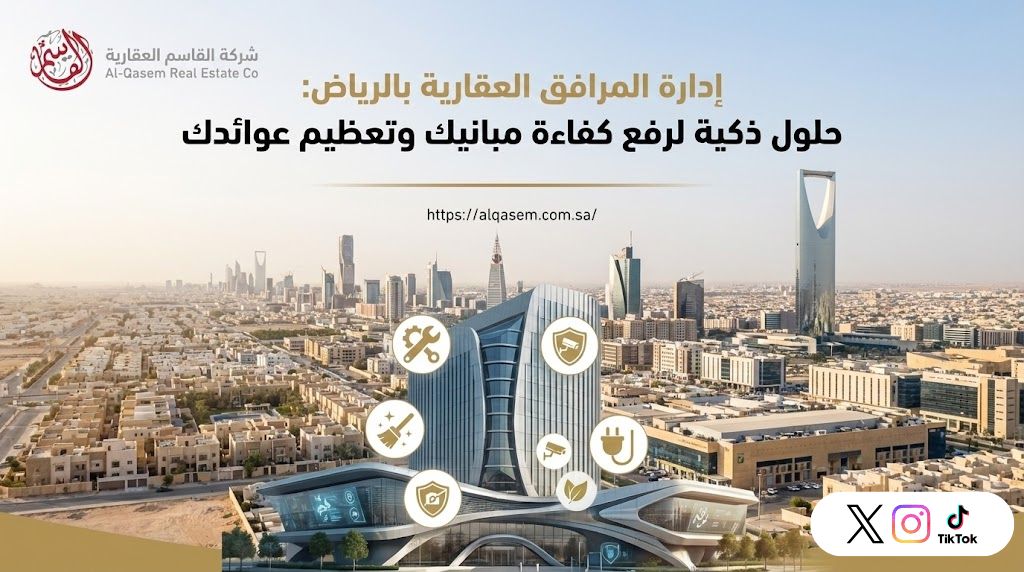 إدارة المرافق العقارية بالرياض